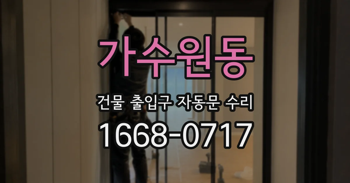 가수원동 건물 출입구 자동문 수리