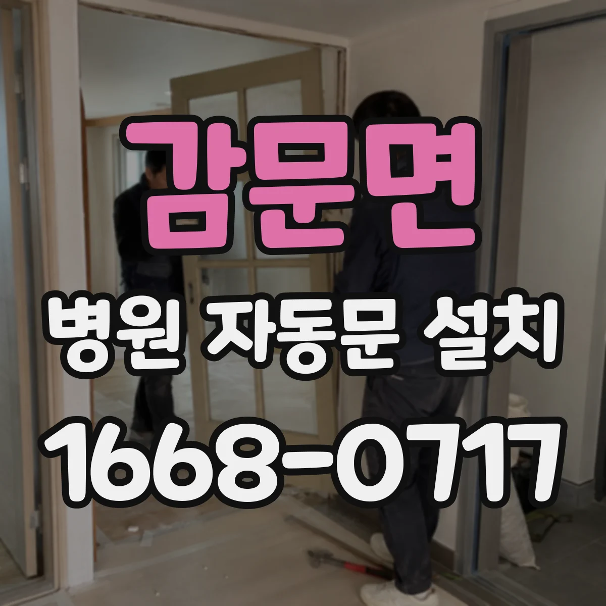 감문면 병원 자동문 설치