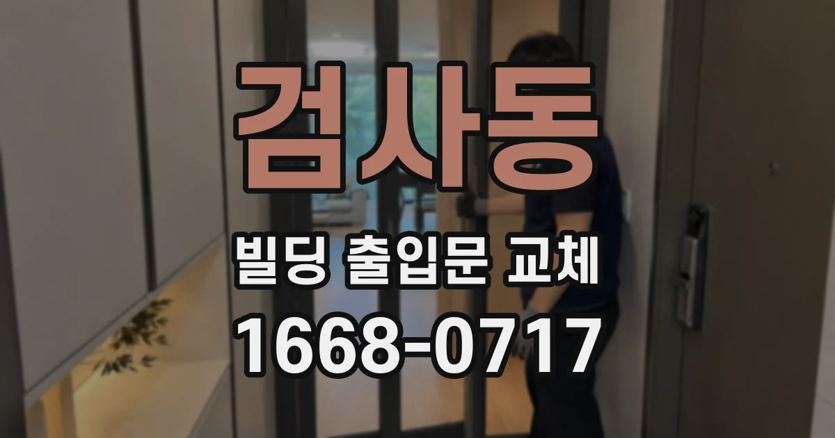 검사동 빌딩 출입문 교체