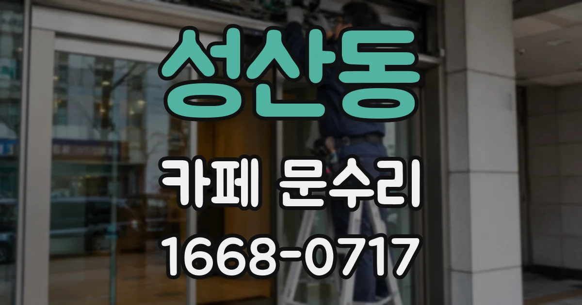 성산동 카페 문수리