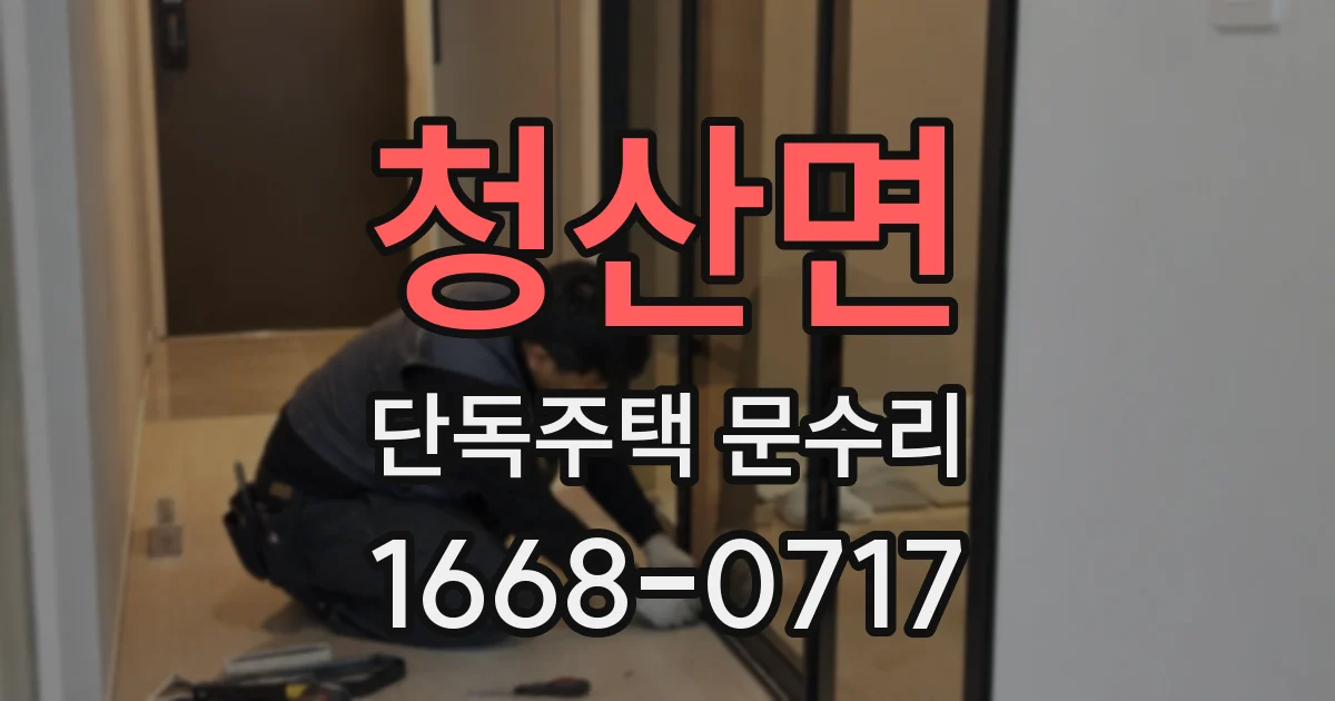 청산면 단독주택 문수리
