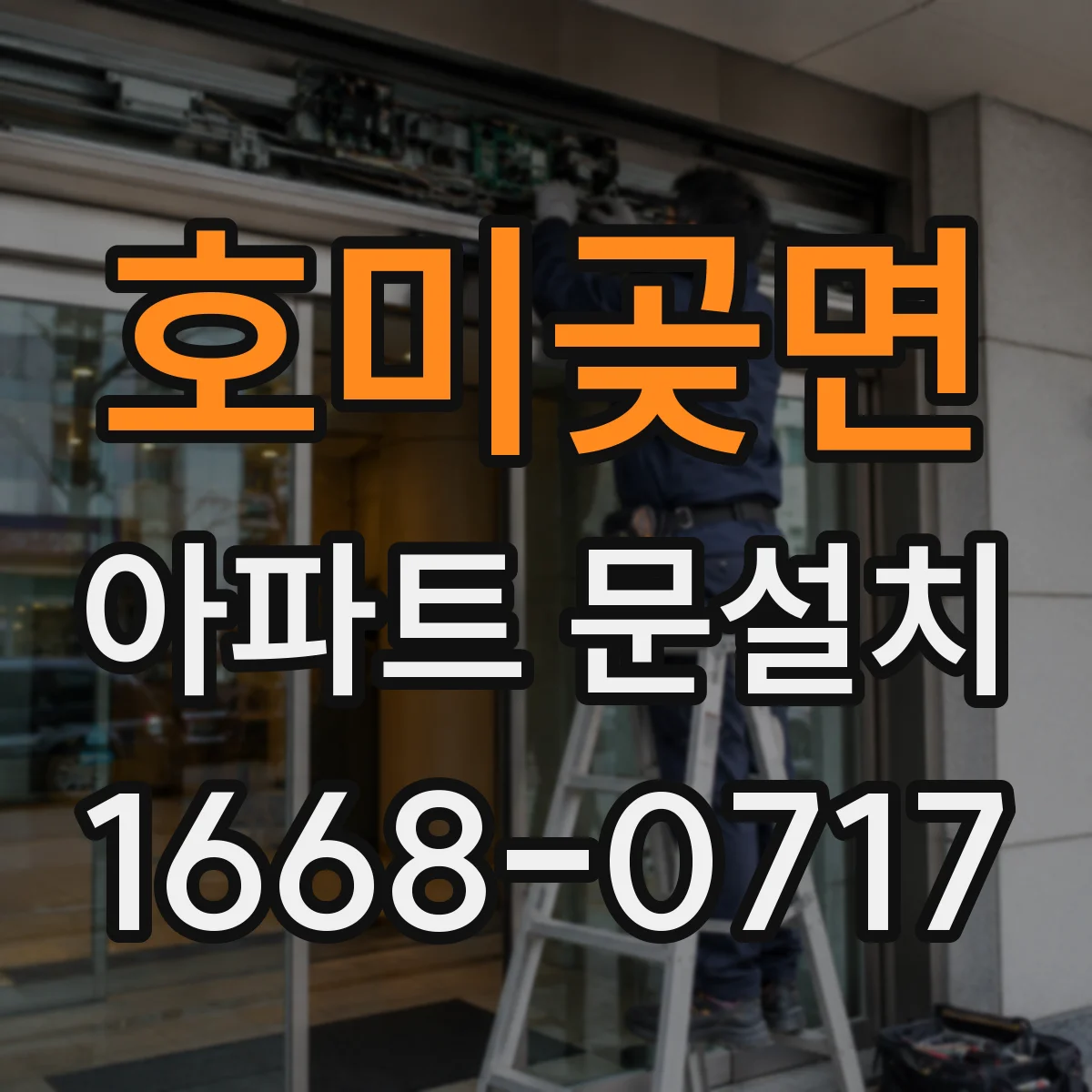 호미곶면 아파트 문설치