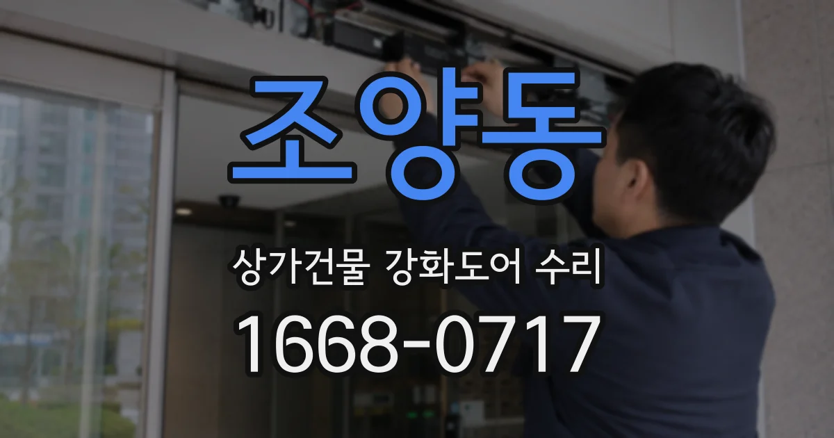 조양동 상가건물 강화도어 수리