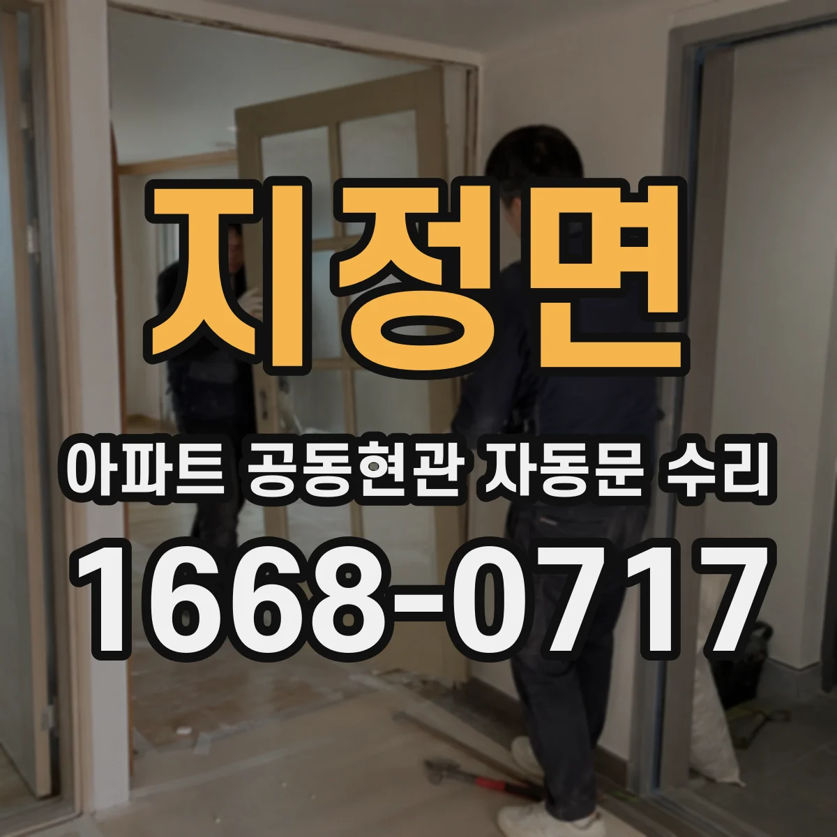 지정면 아파트 공동현관 자동문 수리