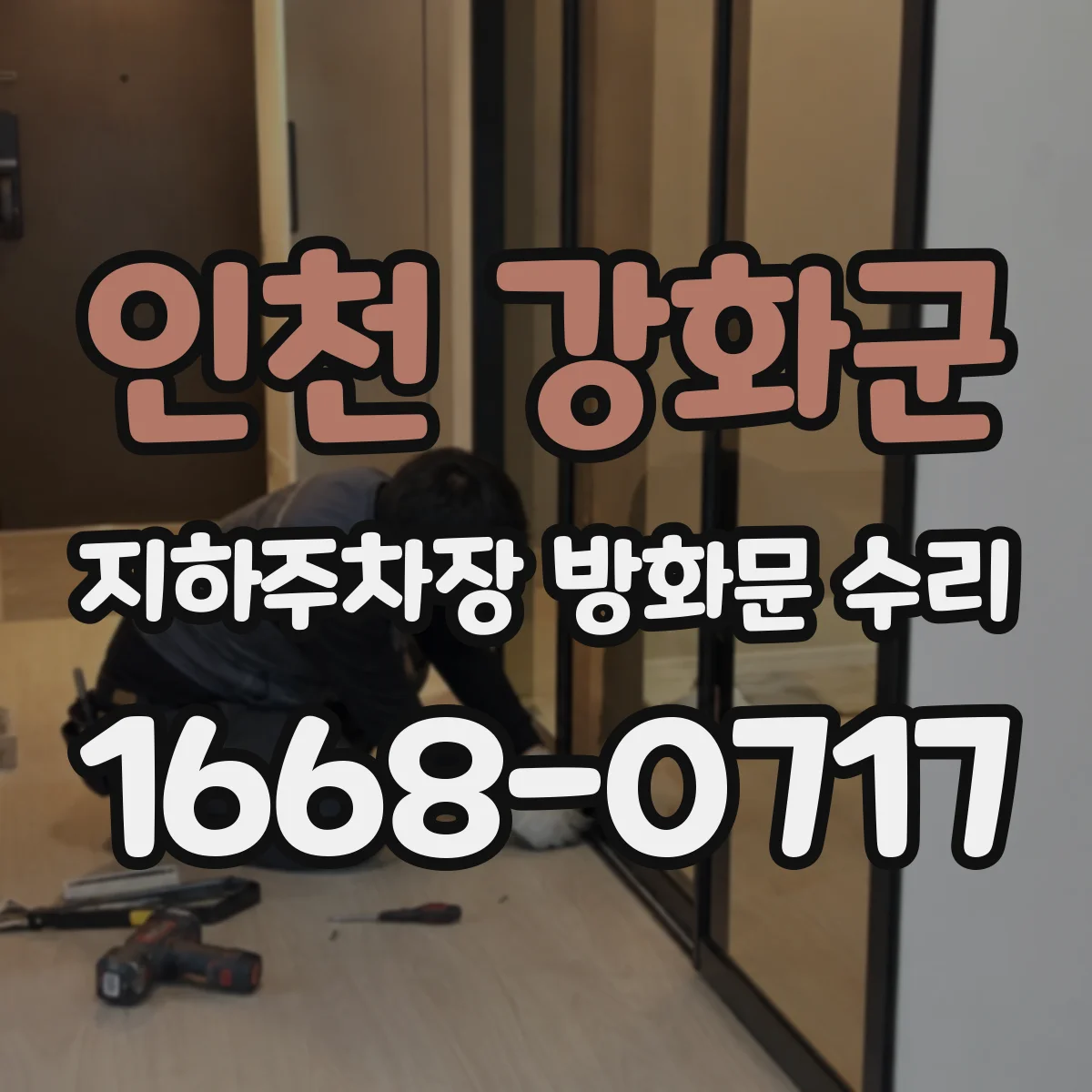 인천 강화군 지하주차장 방화문 수리