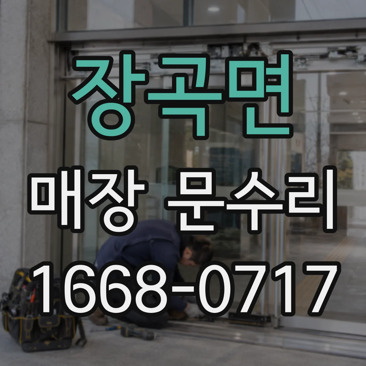 장곡면 매장 문수리
