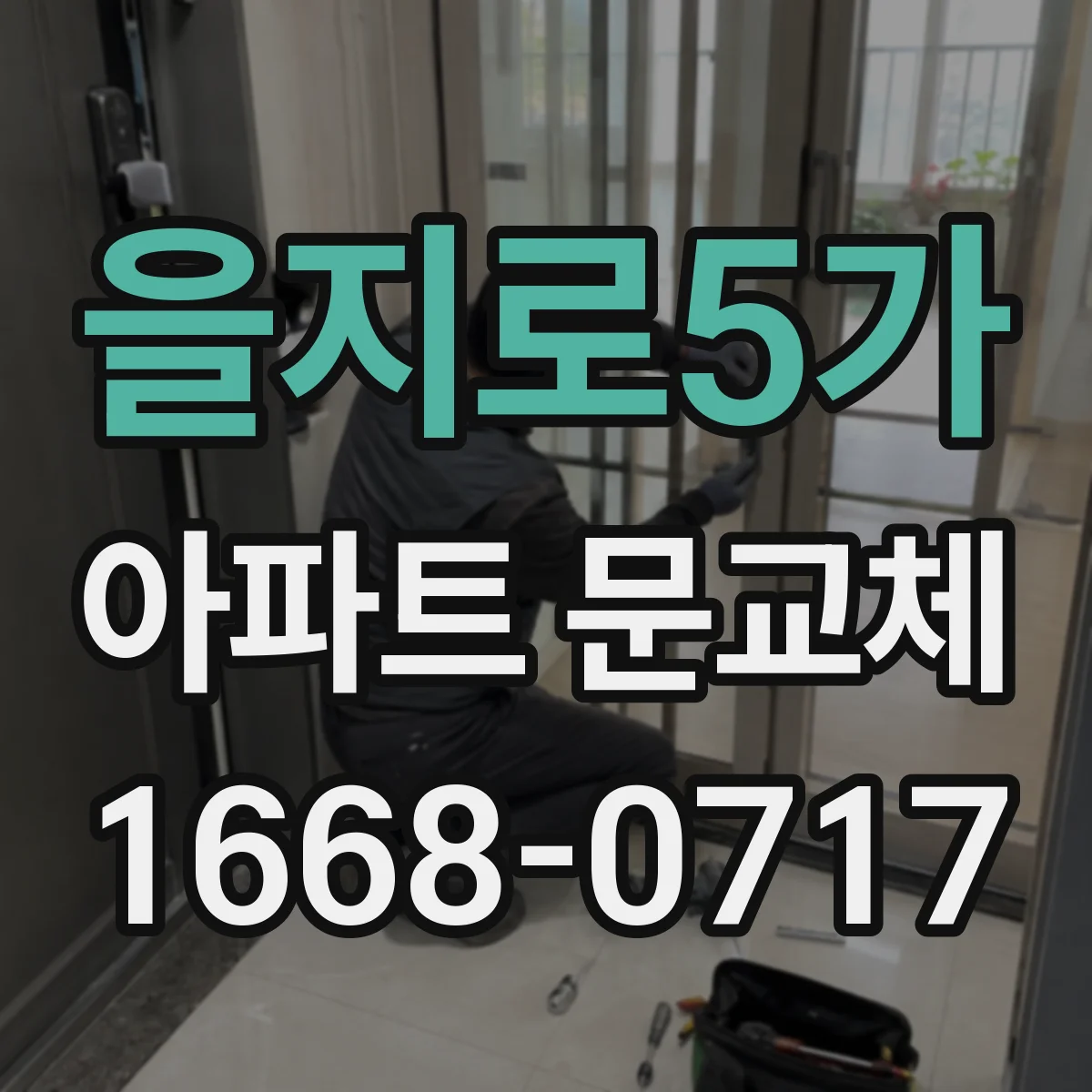 을지로5가 아파트 문교체