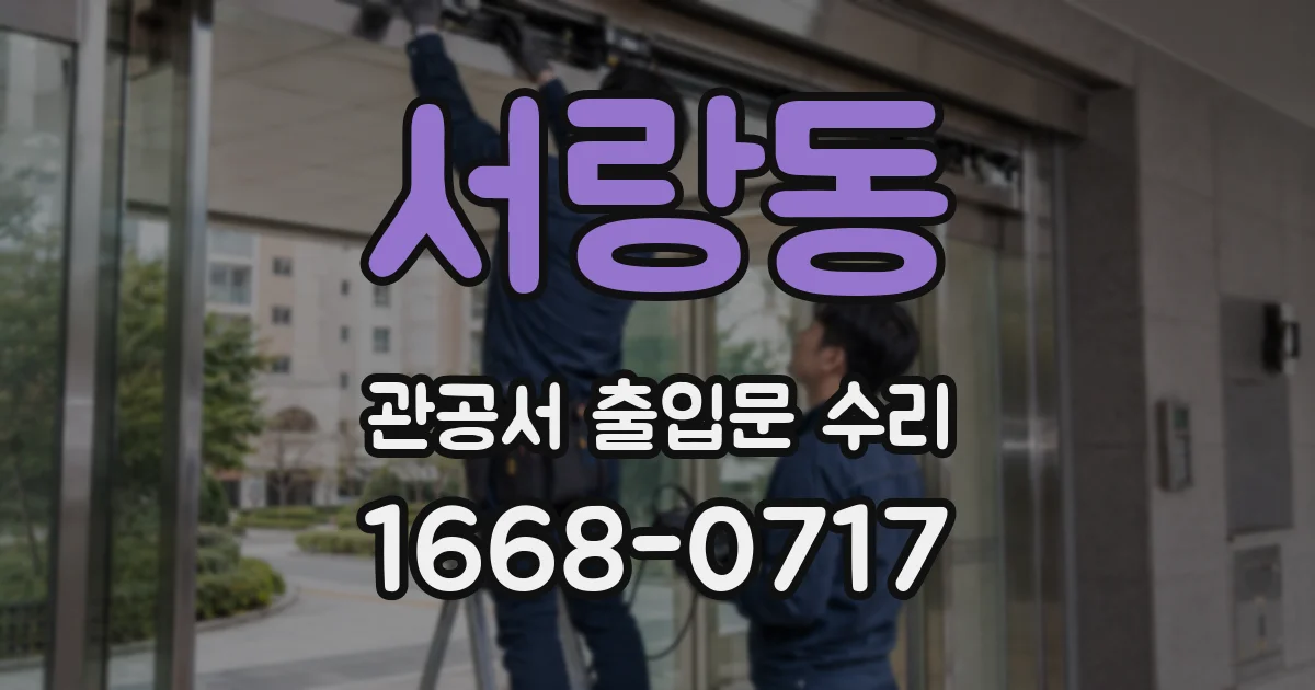 서랑동 관공서 출입문 수리