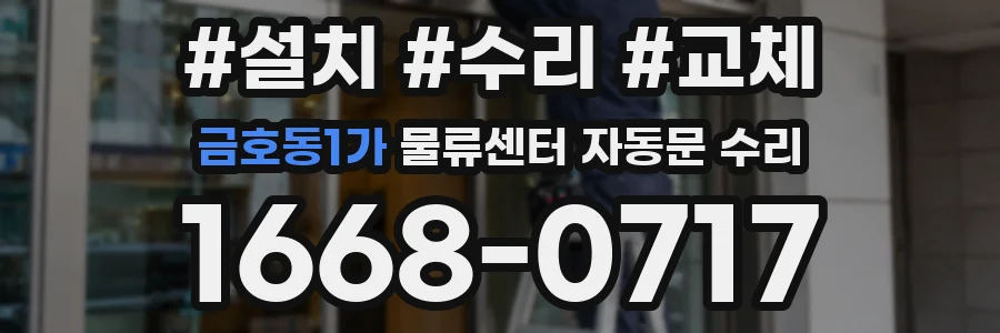 금호동1가 물류센터 자동문 수리