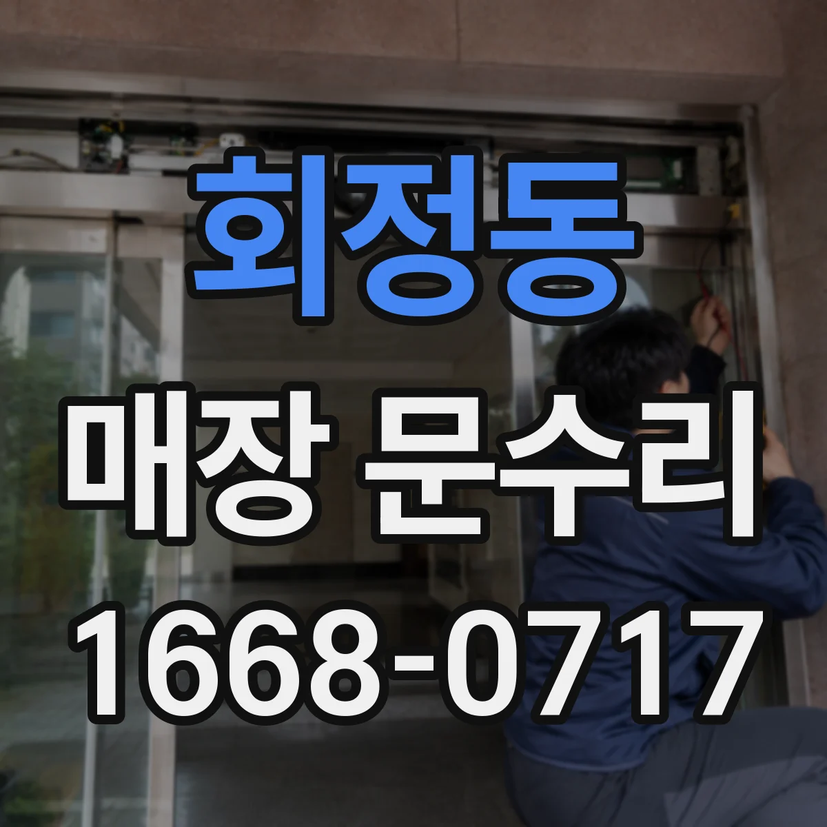 회정동 매장 문수리