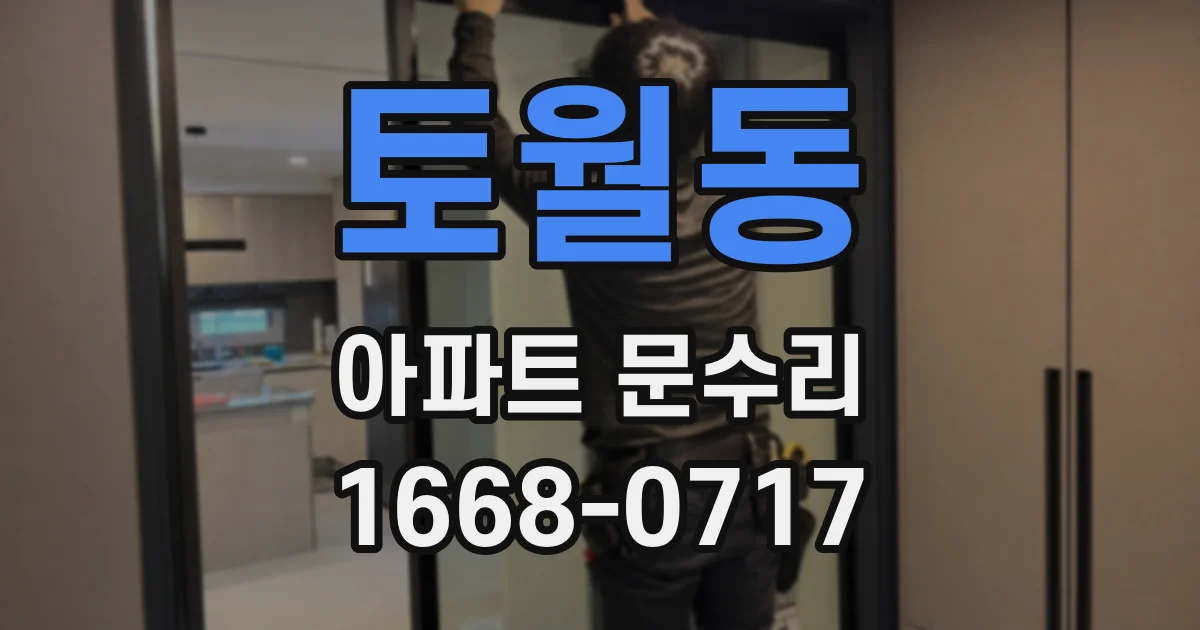 토월동 아파트 문수리