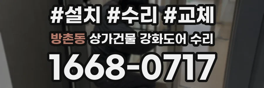방촌동 상가건물 강화도어 수리