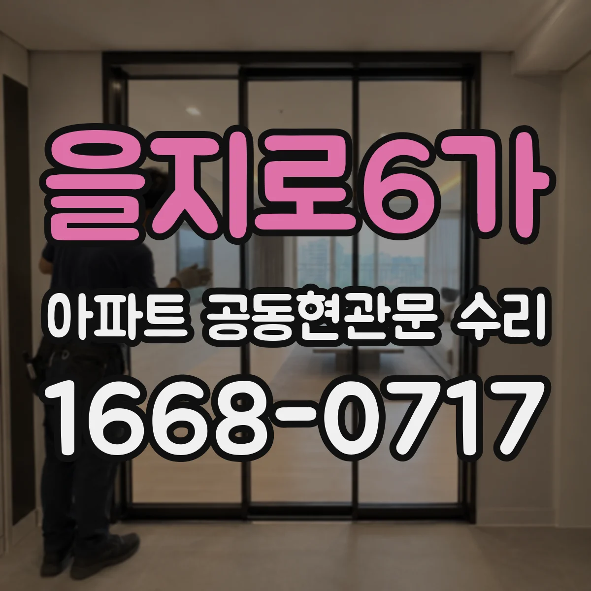 을지로6가 아파트 공동현관문 수리