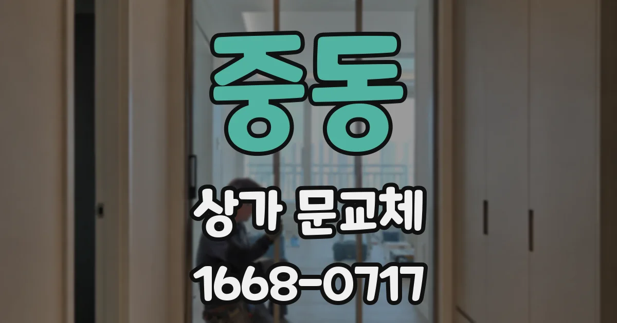 중동 상가 문교체