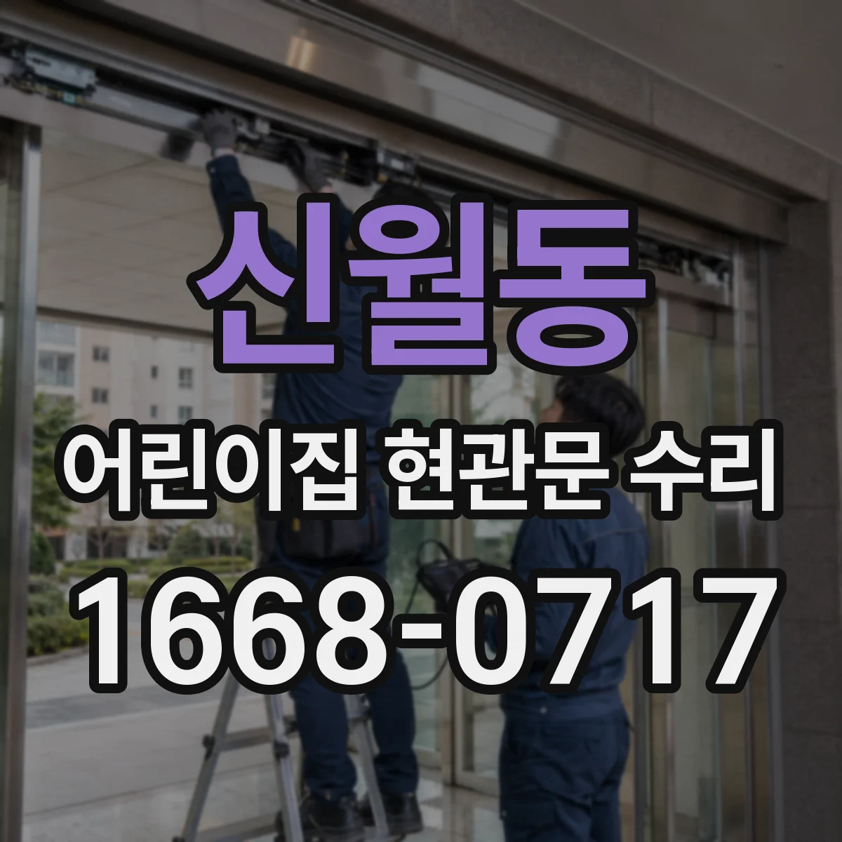 신월동 어린이집 현관문 수리