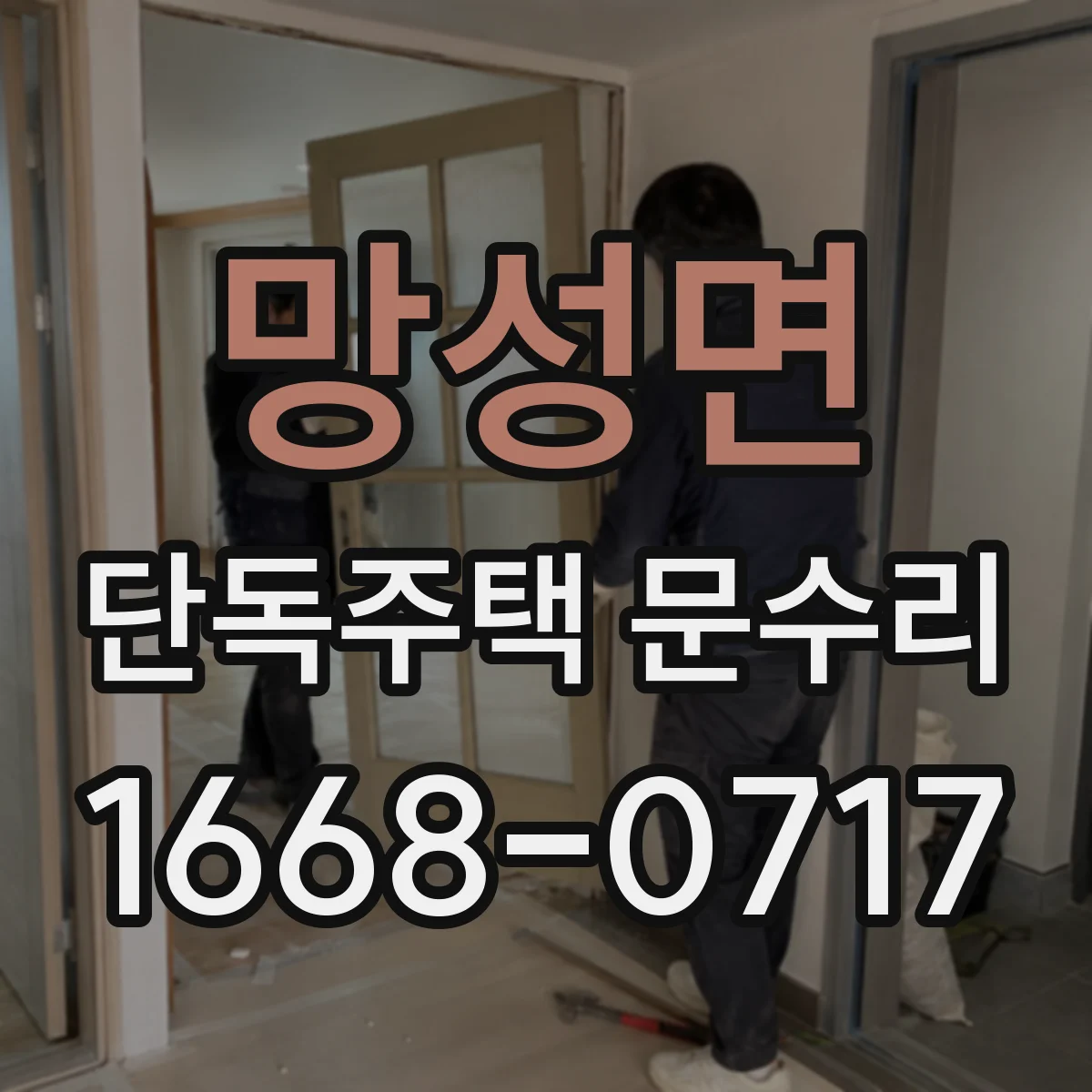 망성면 단독주택 문수리