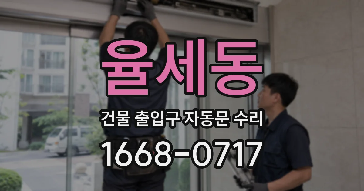 율세동 건물 출입구 자동문 수리