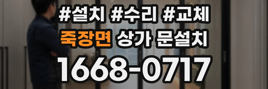 죽장면 상가 문설치