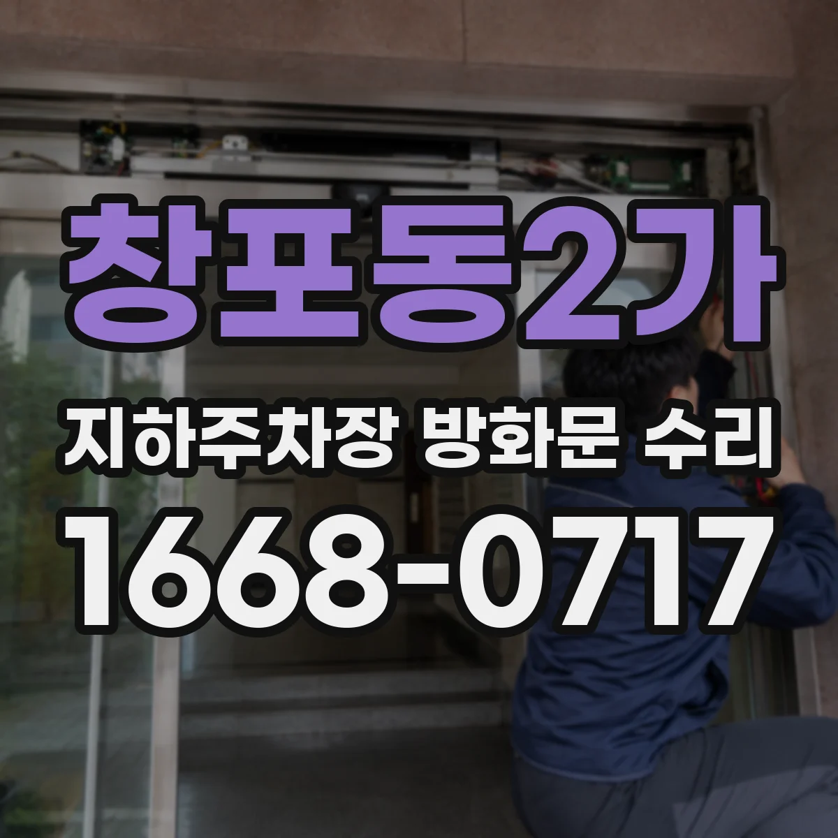 창포동2가 지하주차장 방화문 수리