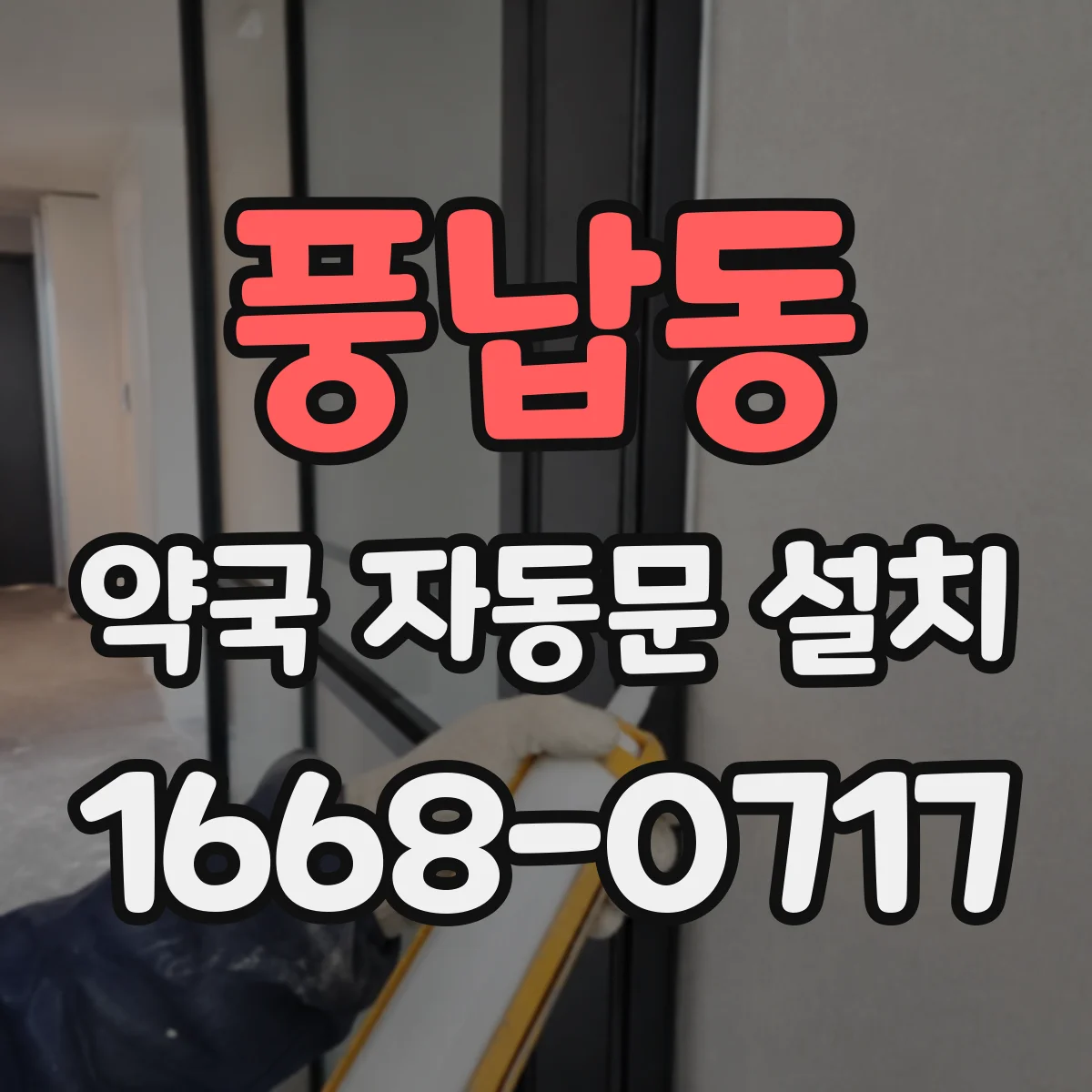 풍납동 약국 자동문 설치