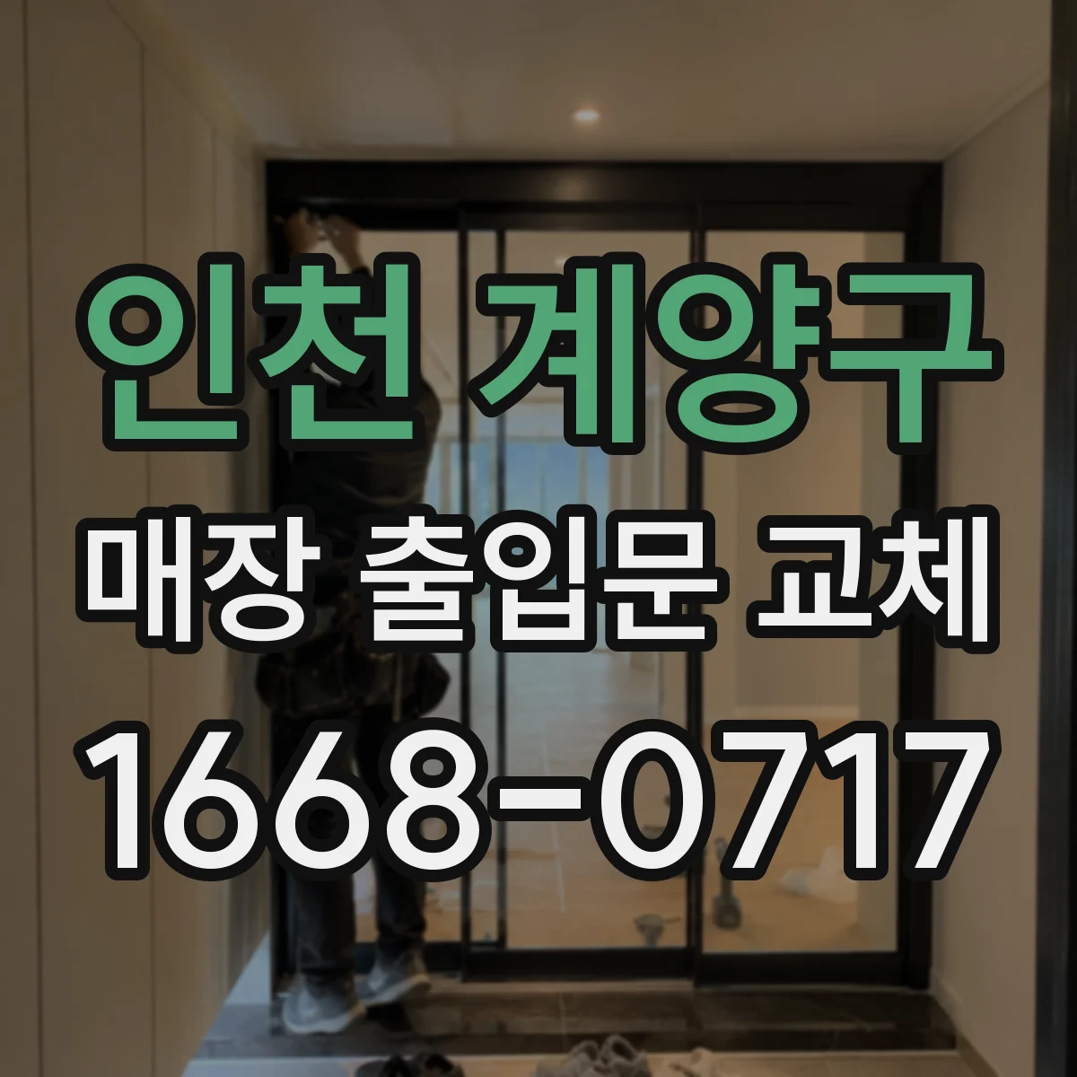 인천 계양구 매장 출입문 교체