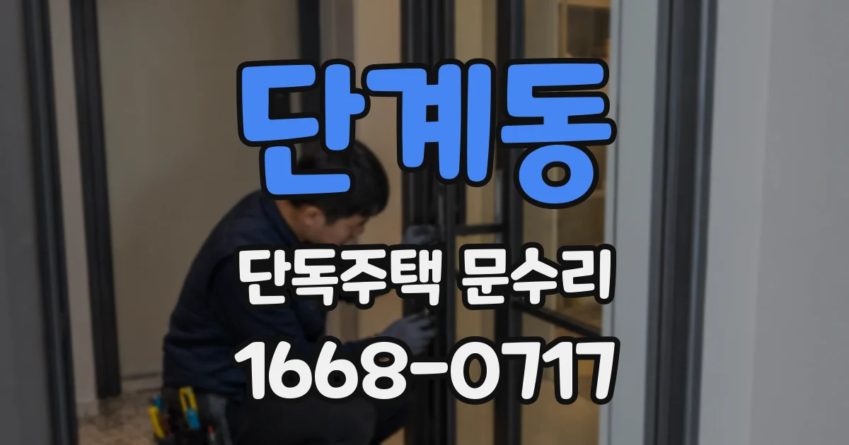 단계동 단독주택 문수리