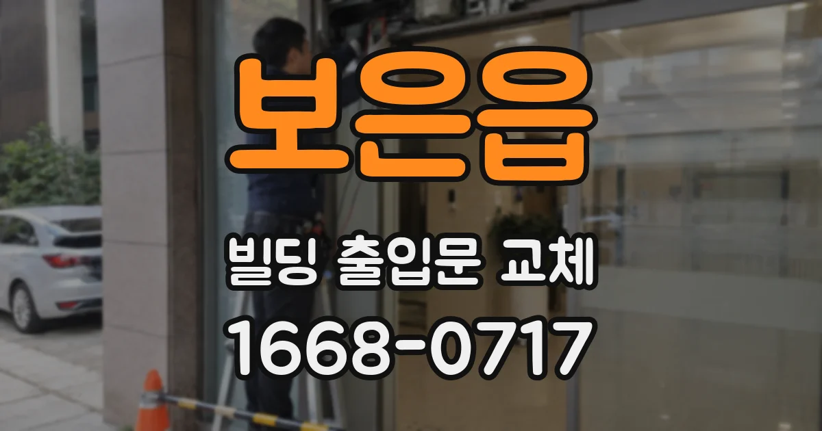 보은읍 빌딩 출입문 교체