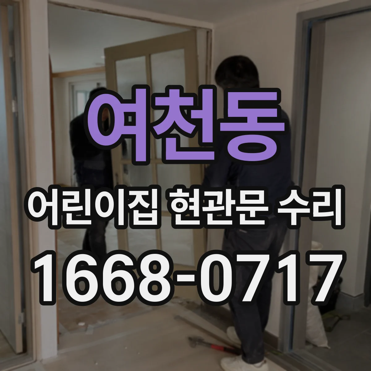 여천동 어린이집 현관문 수리