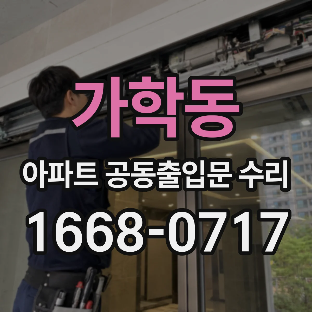가학동 아파트 공동출입문 수리