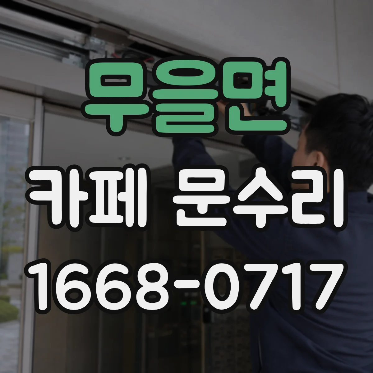 무을면 카페 문수리