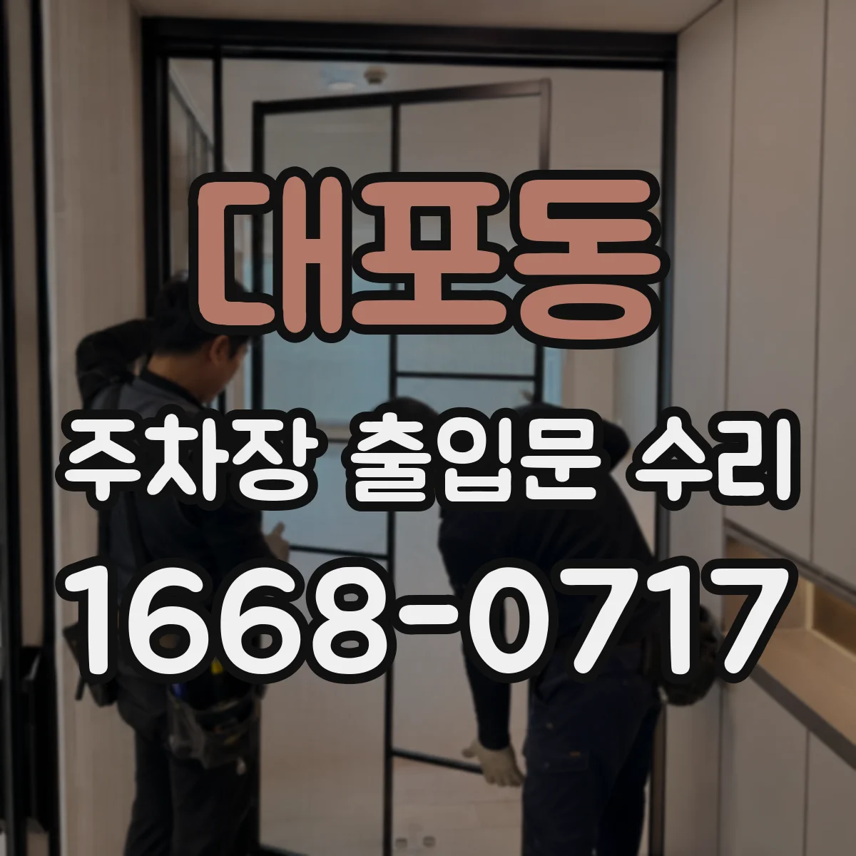 대포동 주차장 출입문 수리