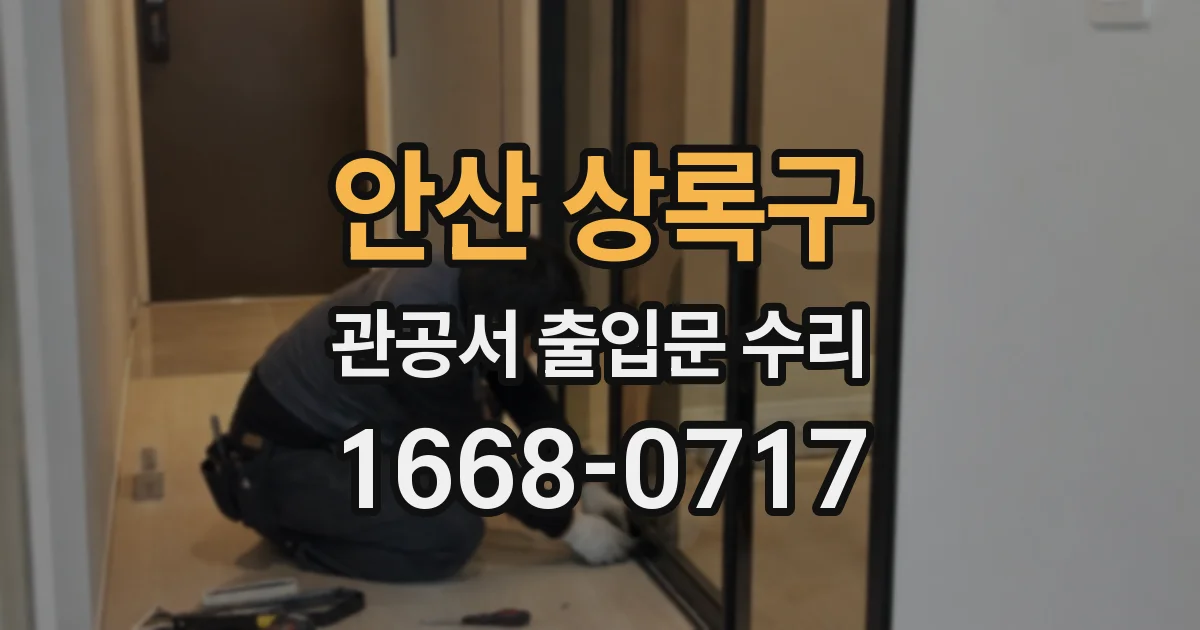 안산 상록구 관공서 출입문 수리