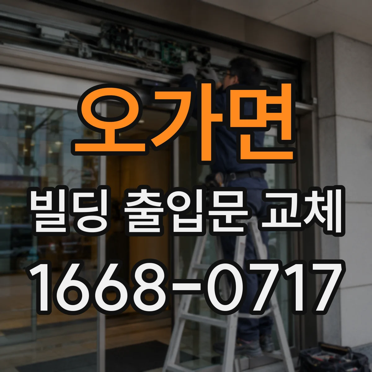 오가면 빌딩 출입문 교체