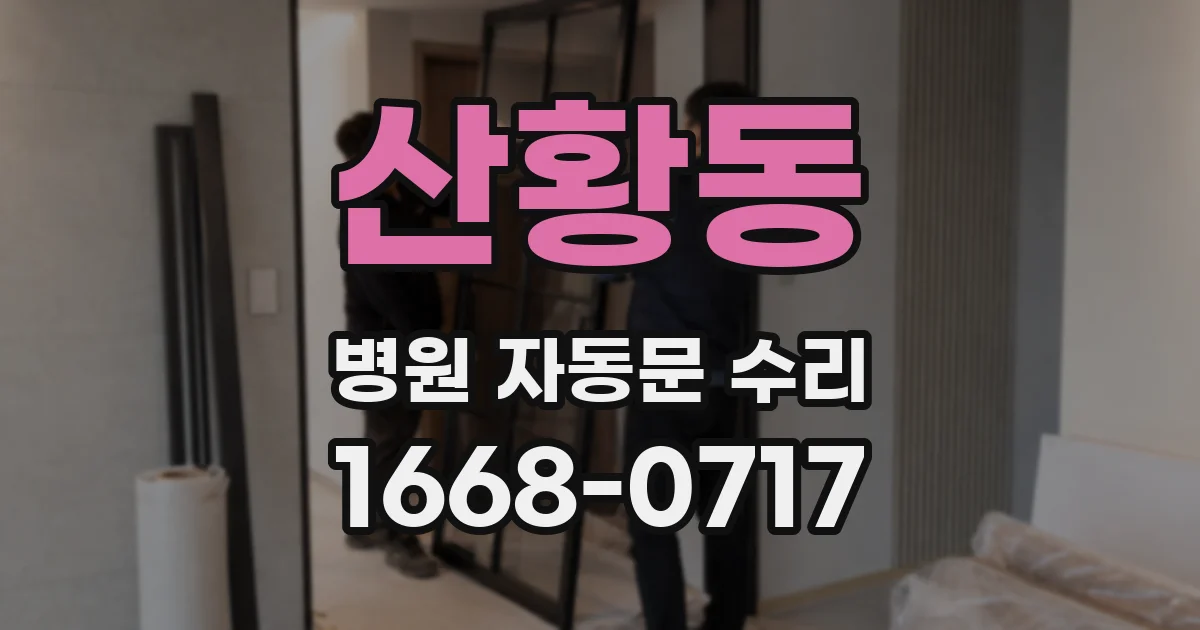 산황동 병원 자동문 수리