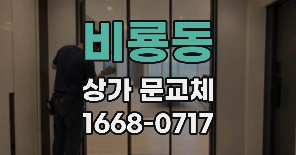 비룡동 상가 문교체