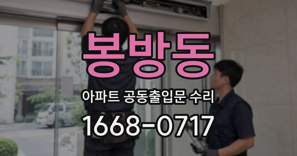 봉방동 아파트 공동출입문 수리