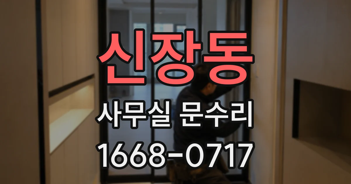 신장동 사무실 문수리