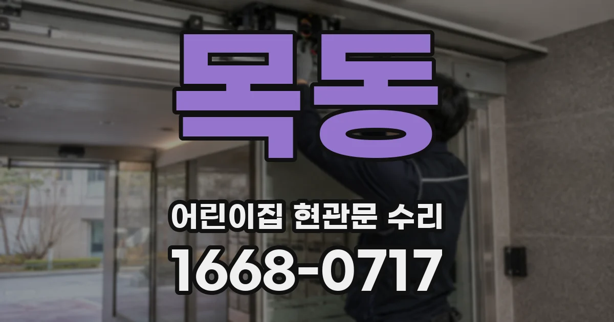 목동 어린이집 현관문 수리