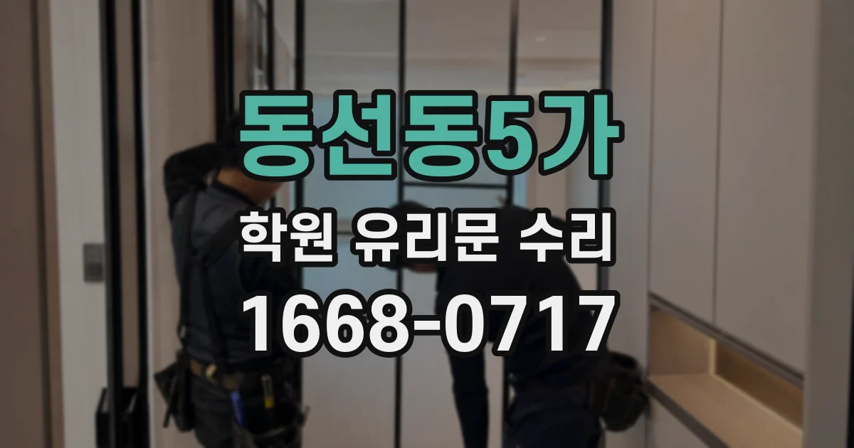 동선동5가 학원 유리문 수리