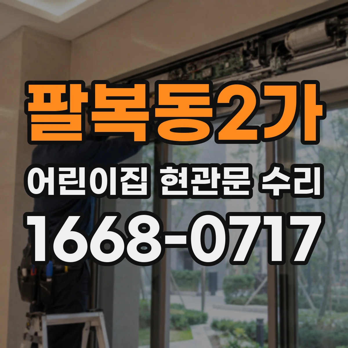 팔복동2가 어린이집 현관문 수리