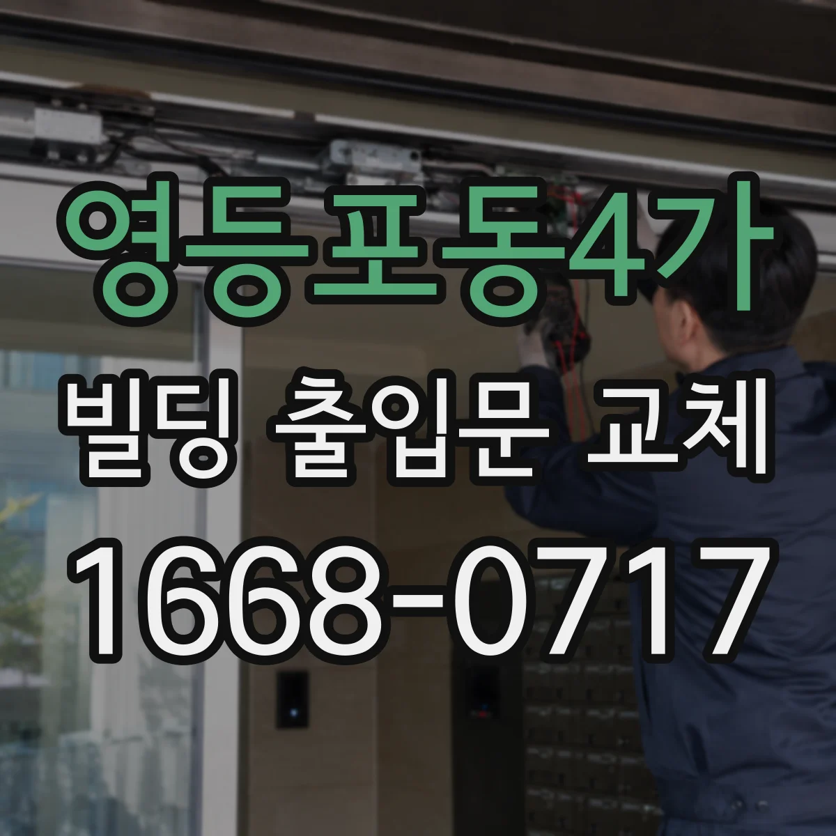 영등포동4가 빌딩 출입문 교체