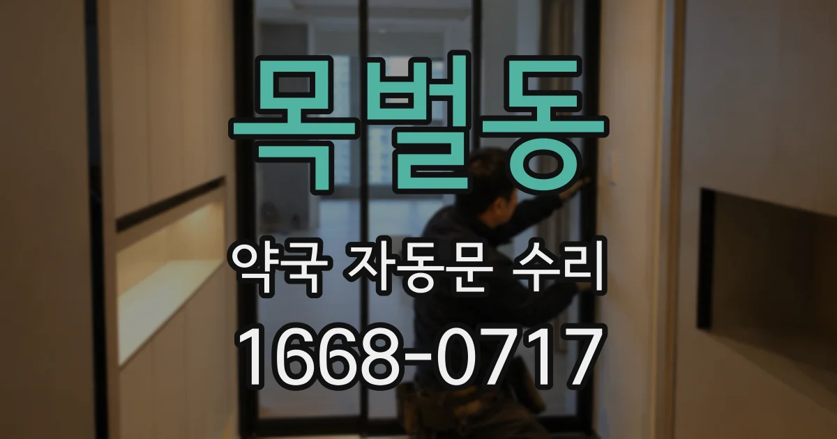 목벌동 약국 자동문 수리