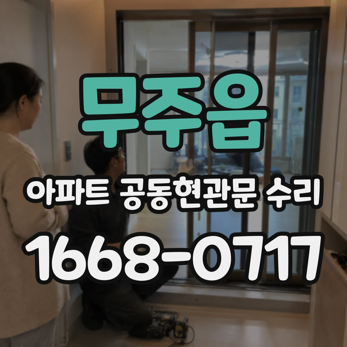 무주읍 아파트 공동현관문 수리