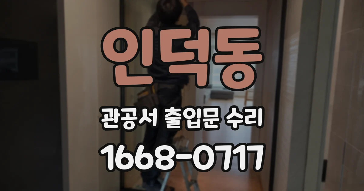 인덕동 관공서 출입문 수리