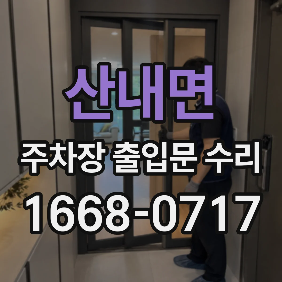 산내면 주차장 출입문 수리