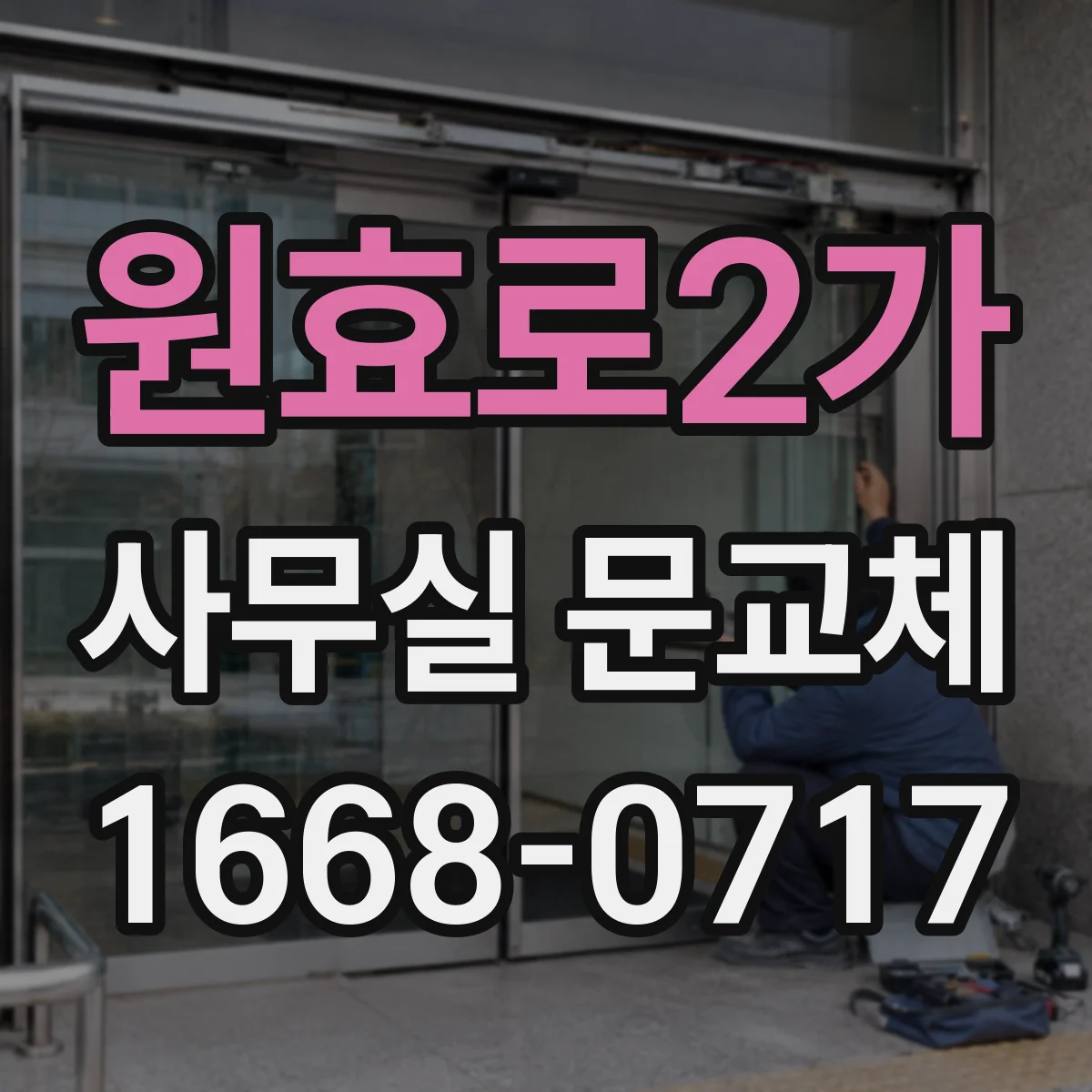 원효로2가 사무실 문교체