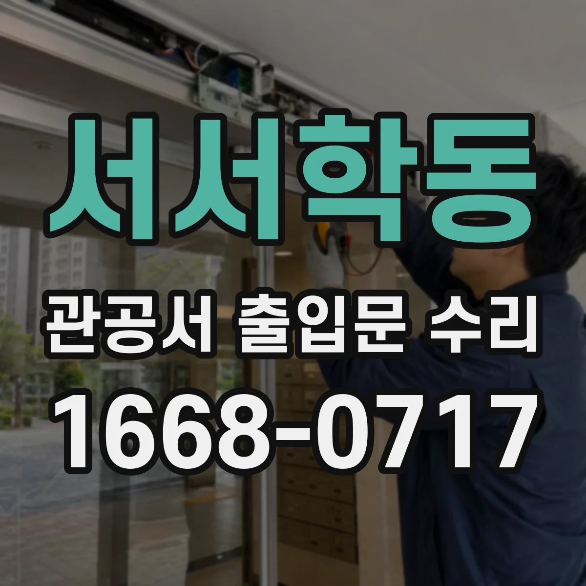 서서학동 관공서 출입문 수리