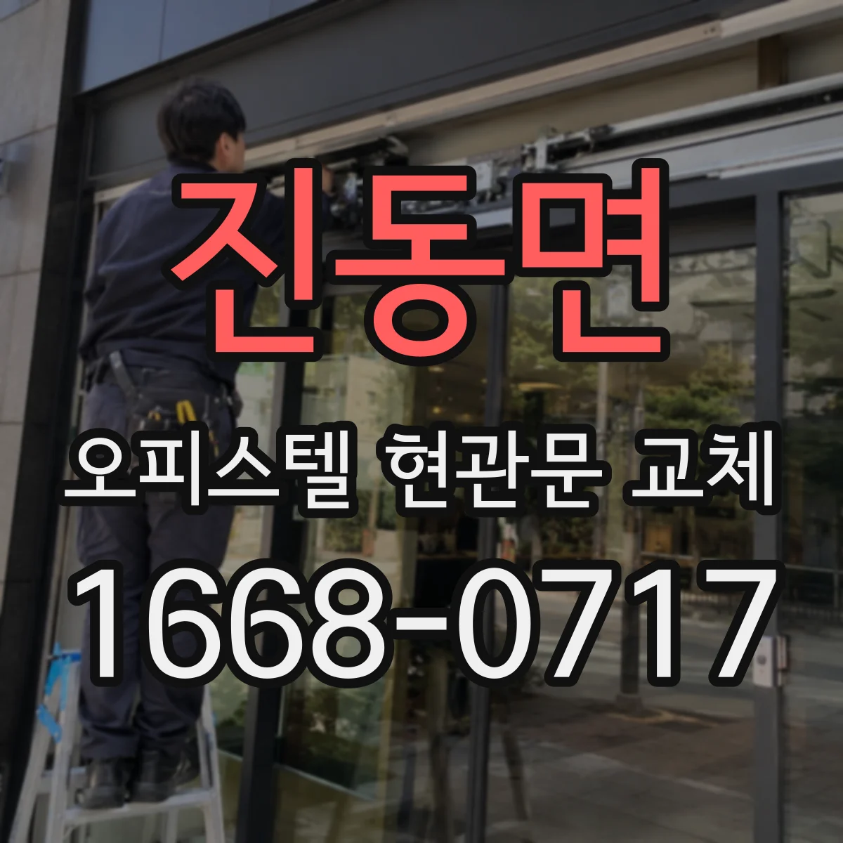 진동면 오피스텔 현관문 교체