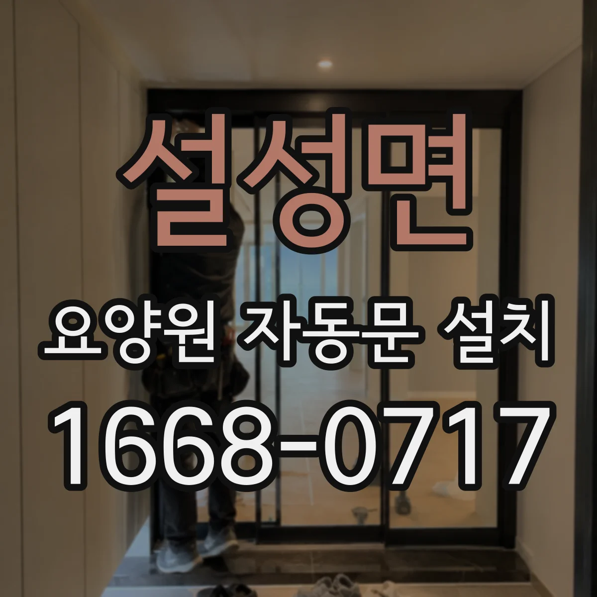 설성면 요양원 자동문 설치