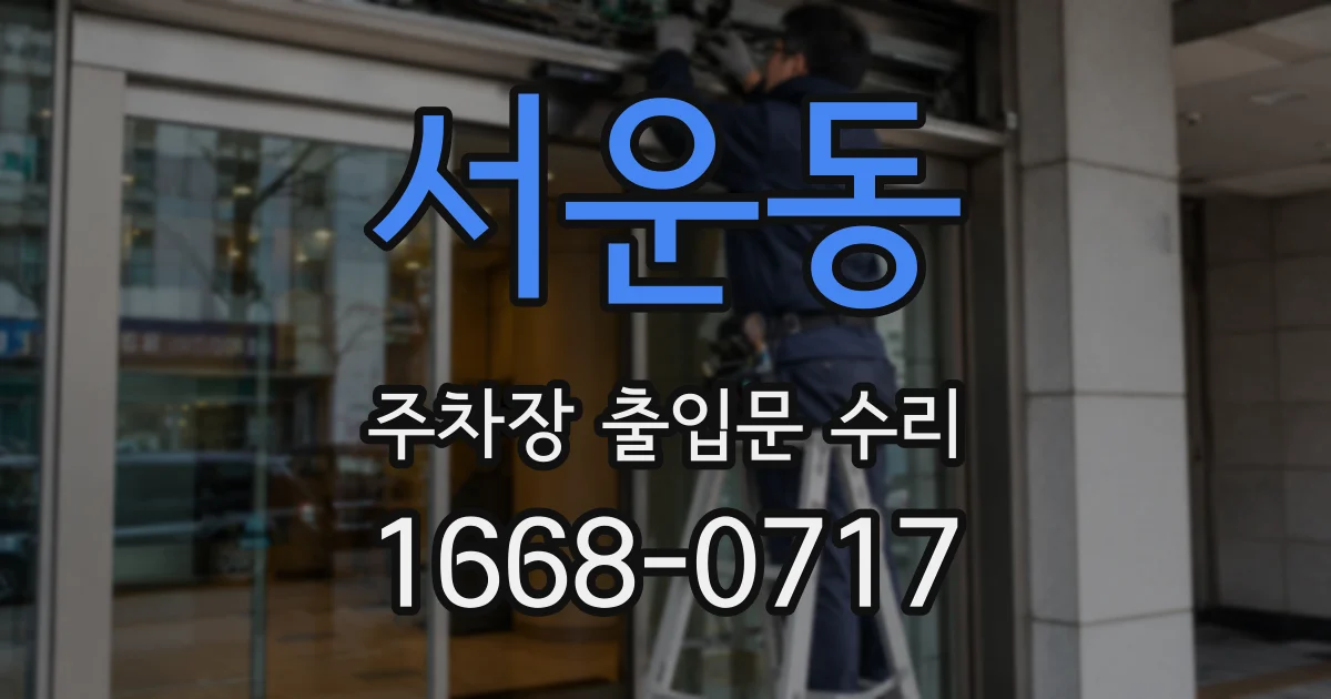 서운동 주차장 출입문 수리